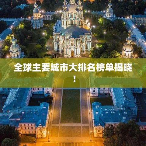 全球主要城市大排名榜单揭晓！