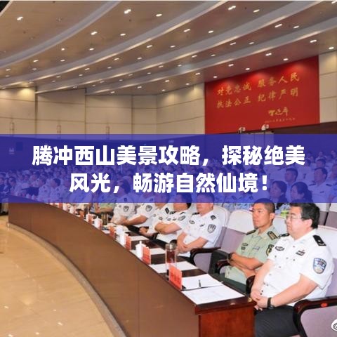 腾冲西山美景攻略，探秘绝美风光，畅游自然仙境！