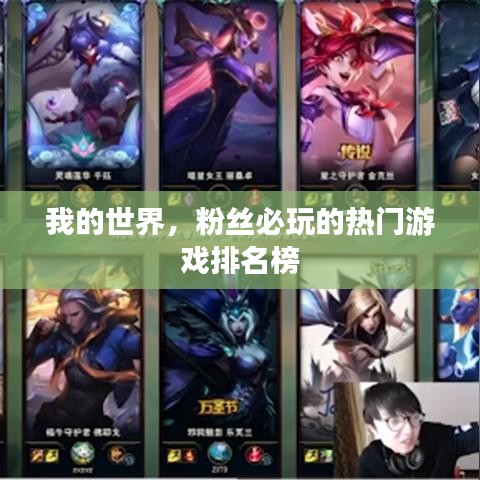 我的世界，粉丝必玩的热门游戏排名榜