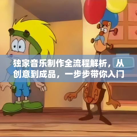 独家音乐制作全流程解析，从创意到成品，一步步带你入门！