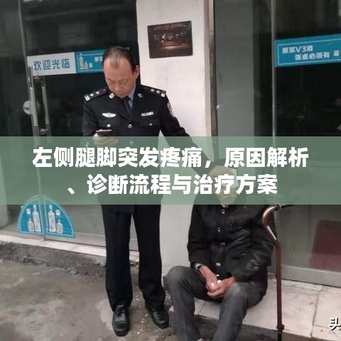 左侧腿脚突发疼痛，原因解析、诊断流程与治疗方案