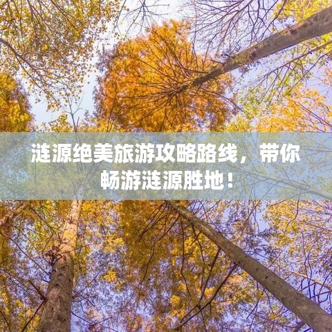 涟源绝美旅游攻略路线，带你畅游涟源胜地！