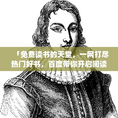 「免费读书的天堂，一网打尽热门好书，百度带你开启阅读之旅！」