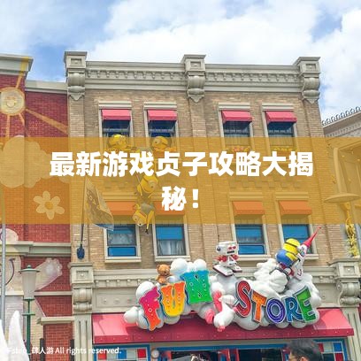 最新游戏贞子攻略大揭秘！