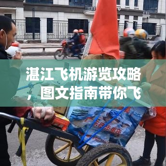 湛江飞机游览攻略，图文指南带你飞遍全城！