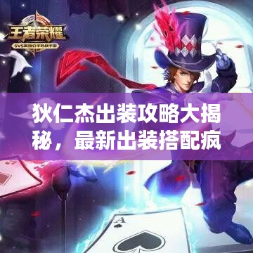 狄仁杰出装攻略大揭秘，最新出装搭配疯狂上分！