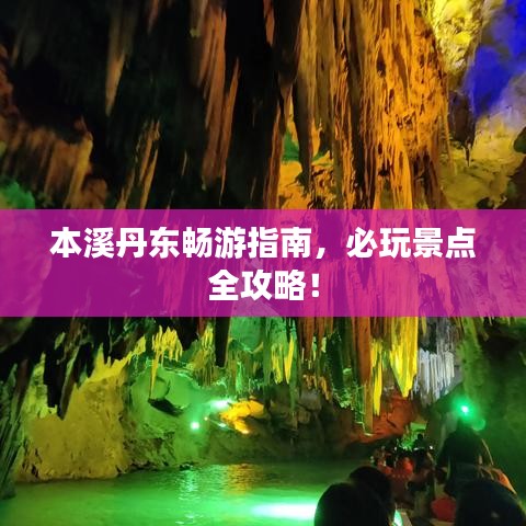 本溪丹东畅游指南，必玩景点全攻略！