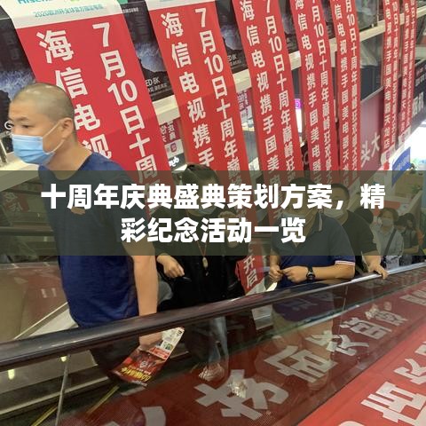 十周年庆典盛典策划方案，精彩纪念活动一览