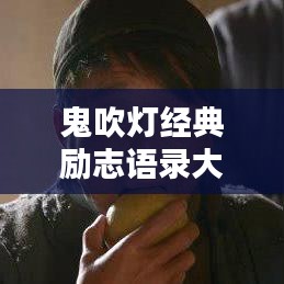 鬼吹灯经典励志语录大揭秘！