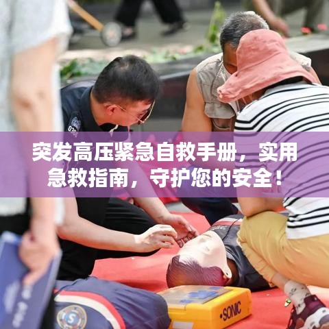 突发高压紧急自救手册，实用急救指南，守护您的安全！