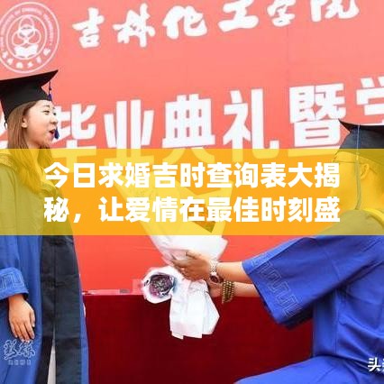 今日求婚吉时查询表大揭秘，让爱情在最佳时刻盛开，快来挑选你的吉日吧！