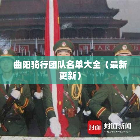 曲阳骑行团队名单大全（最新更新）