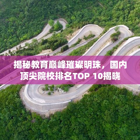 揭秘教育巅峰璀璨明珠，国内顶尖院校排名TOP 10揭晓