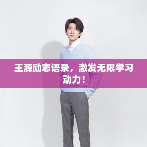 王源励志语录，激发无限学习动力！