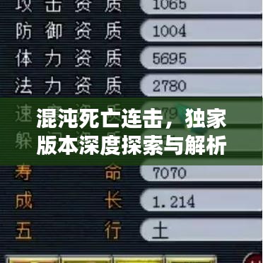 混沌死亡连击，独家版本深度探索与解析