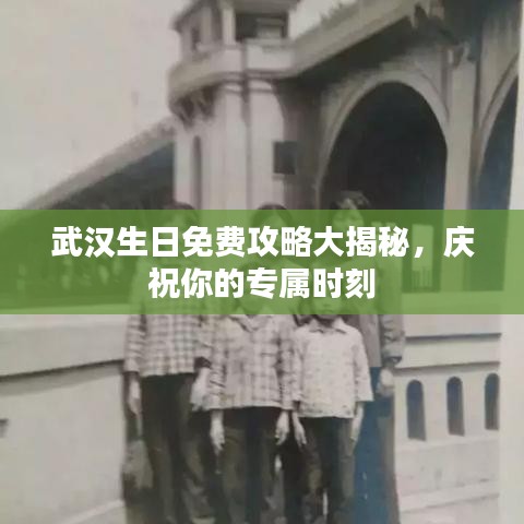 武汉生日免费攻略大揭秘，庆祝你的专属时刻