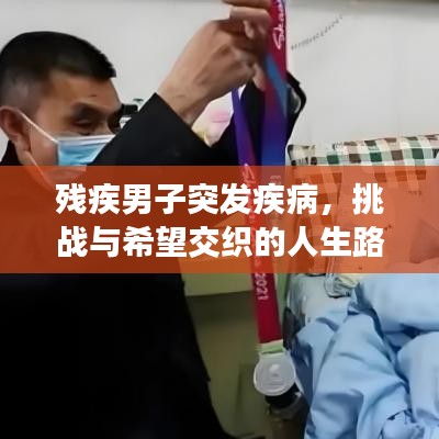 残疾男子突发疾病，挑战与希望交织的人生路