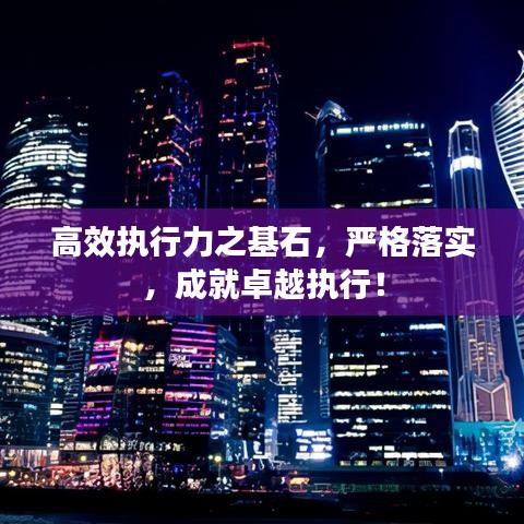 高效执行力之基石，严格落实，成就卓越执行！