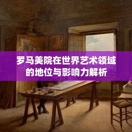 罗马美院在世界艺术领域的地位与影响力解析