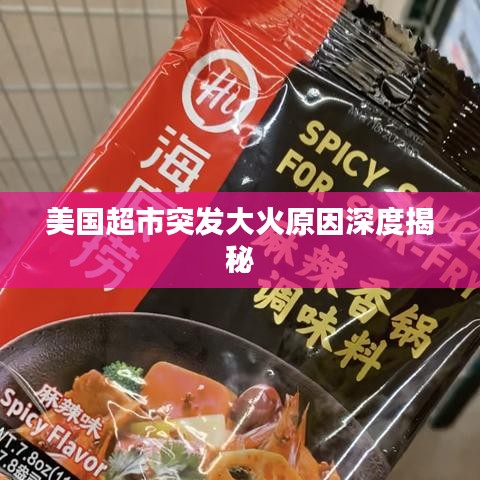 美国超市突发大火原因深度揭秘