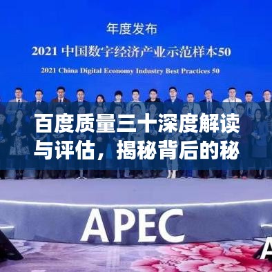百度质量三十深度解读与评估，揭秘背后的秘密！