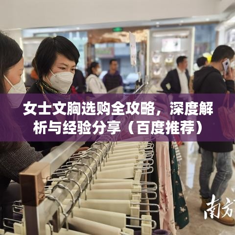 女士文胸选购全攻略，深度解析与经验分享（百度推荐）