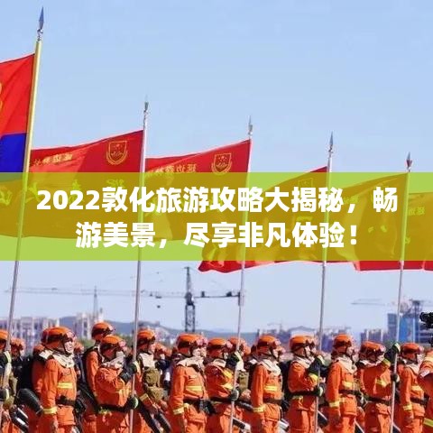 2022敦化旅游攻略大揭秘，畅游美景，尽享非凡体验！