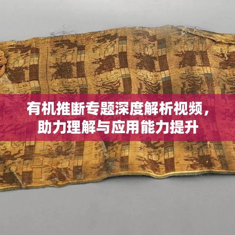 有机推断专题深度解析视频，助力理解与应用能力提升