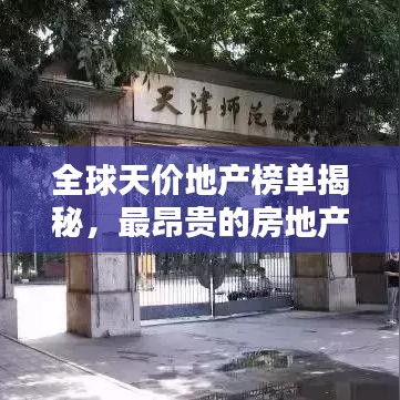 全球天价地产榜单揭秘，最昂贵的房地产排名TOP！