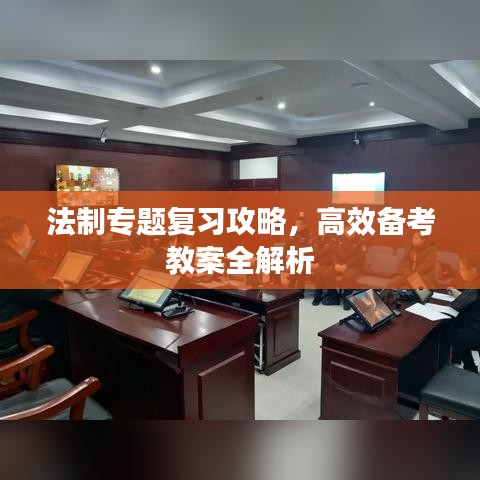 法制专题复习攻略，高效备考教案全解析
