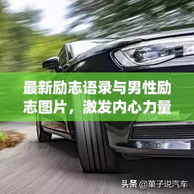 最新励志语录与男性励志图片，激发内心力量，勇敢前行！