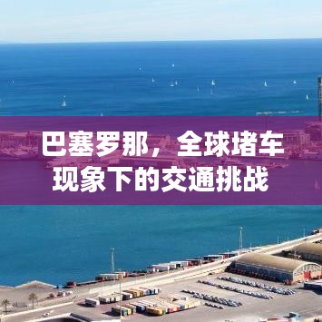 巴塞罗那，全球堵车现象下的交通挑战