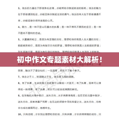 初中作文专题素材大解析！