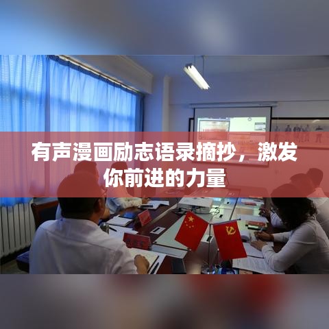 有声漫画励志语录摘抄，激发你前进的力量