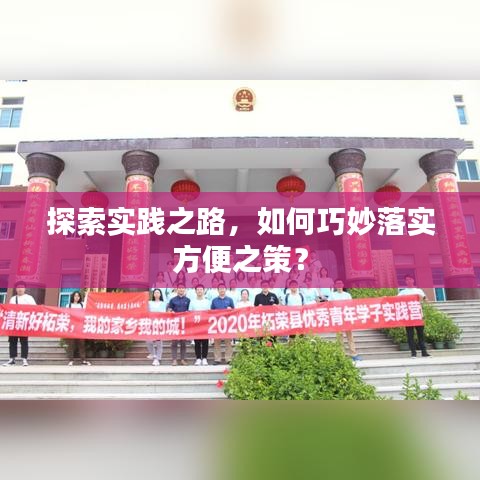 探索实践之路，如何巧妙落实方便之策？