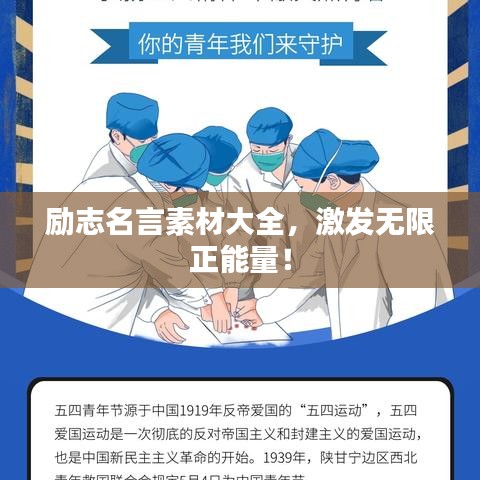 励志名言素材大全，激发无限正能量！