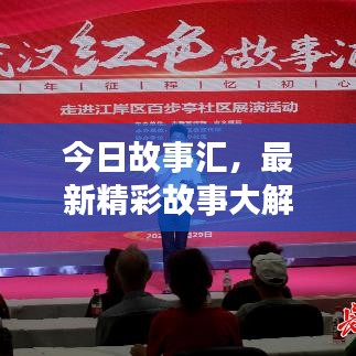 今日故事汇，最新精彩故事大解密！
