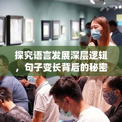 探究语言发展深层逻辑，句子变长背后的秘密！