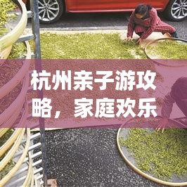 杭州亲子游攻略，家庭欢乐之旅