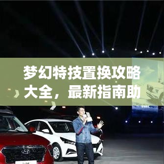 梦幻特技置换攻略大全，最新指南助你轻松掌握！