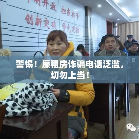 警惕！廉租房诈骗电话泛滥，切勿上当！