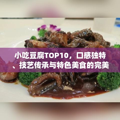 小吃豆腐TOP10，口感独特、技艺传承与特色美食的完美融合