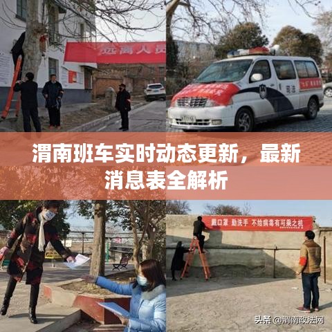 渭南班车实时动态更新，最新消息表全解析