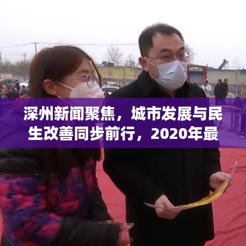 深州新闻聚焦，城市发展与民生改善同步前行，2020年最新动态揭秘！
