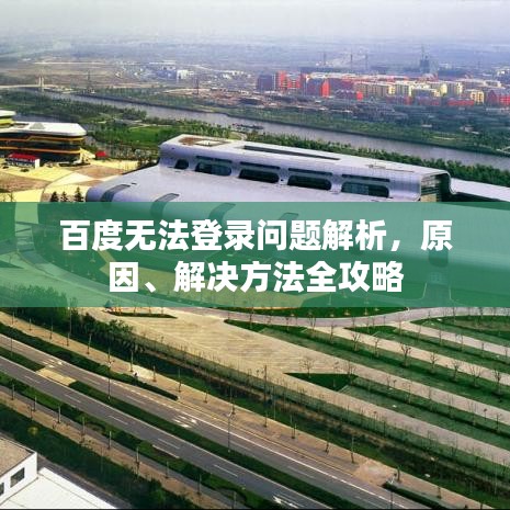 百度无法登录问题解析，原因、解决方法全攻略