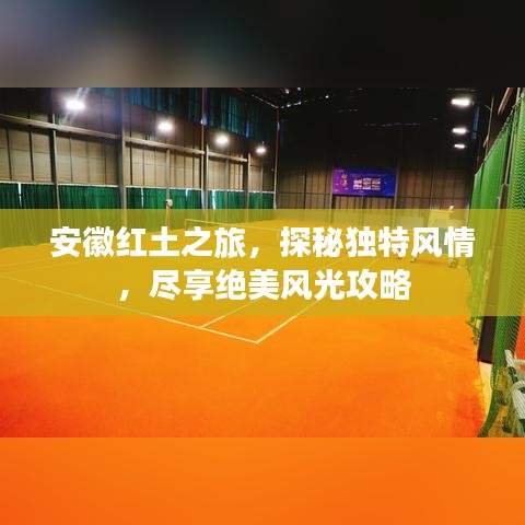 安徽红土之旅，探秘独特风情，尽享绝美风光攻略