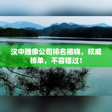 汉中雕像公司排名揭晓，权威榜单，不容错过！