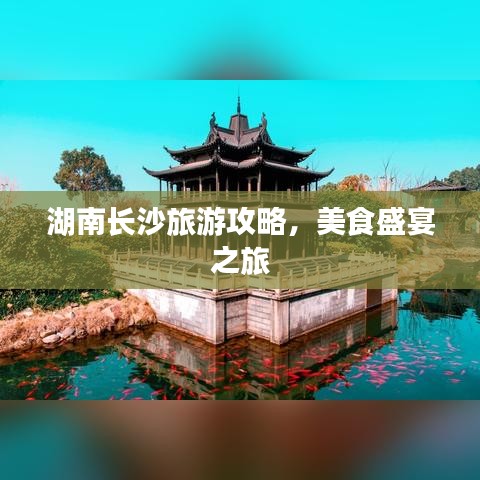 湖南长沙旅游攻略，美食盛宴之旅
