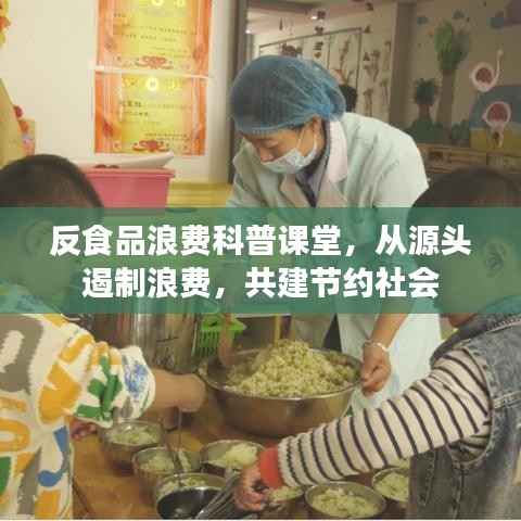 反食品浪费科普课堂，从源头遏制浪费，共建节约社会