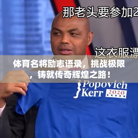 体育名将励志语录，挑战极限，铸就传奇辉煌之路！